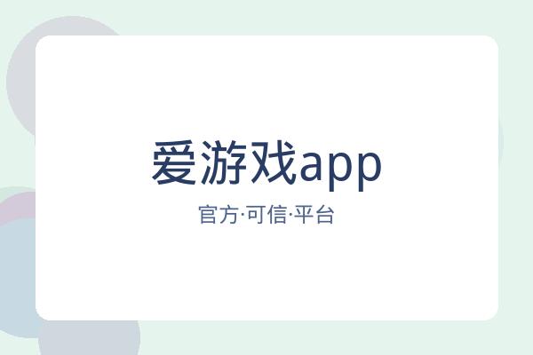 爱游戏app